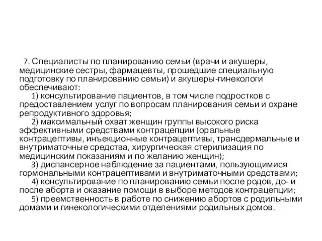 7. Специалисты по планированию семьи (врачи и акушеры, медицинские сестры,