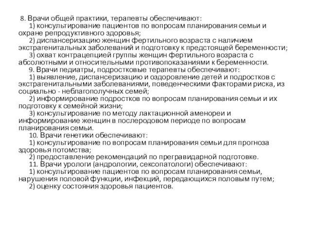 8. Врачи общей практики, терапевты обеспечивают: 1) консультирование пациентов по