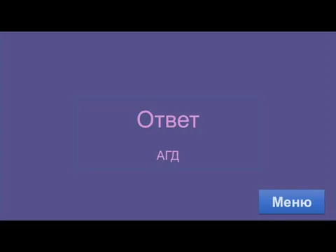 Ответ АГД Меню