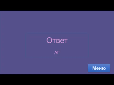 Ответ АГ Меню