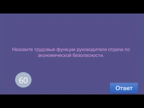 Назовите трудовые функции руководителя отдела по экономической безопасности. Ответ 1