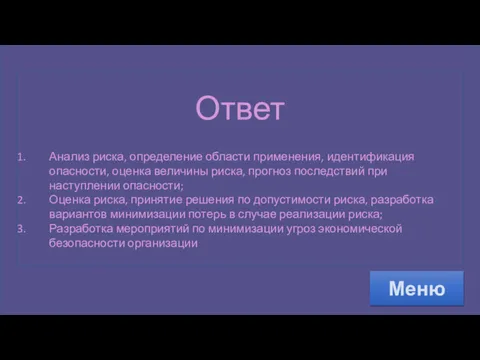 Ответ Анализ риска, определение области применения, идентификация опасности, оценка величины