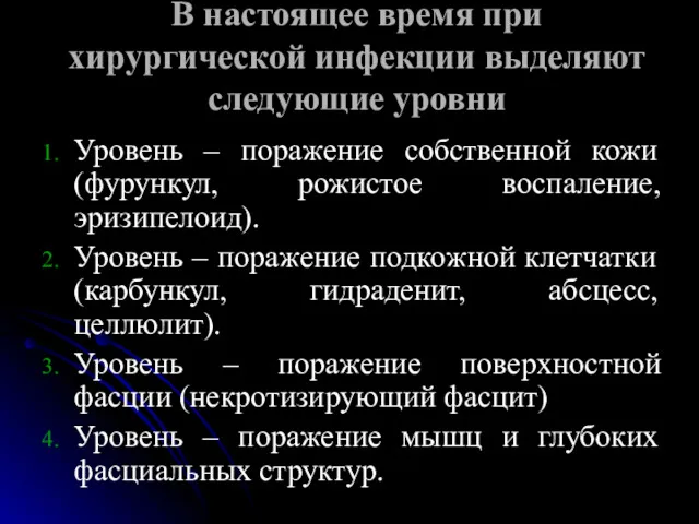 В настоящее время при хирургической инфекции выделяют следующие уровни Уровень