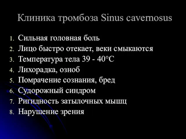 Клиника тромбоза Sinus cavernosus Сильная головная боль Лицо быстро отекает,