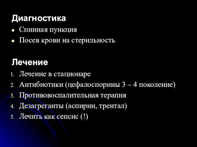 Диагностика Спинная пункция Посев крови на стерильность Лечение Лечение в