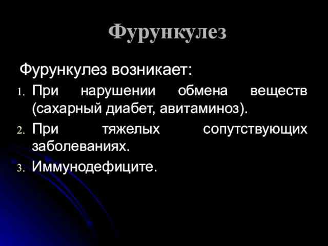 Фурункулез Фурункулез возникает: При нарушении обмена веществ (сахарный диабет, авитаминоз). При тяжелых сопутствующих заболеваниях. Иммунодефиците.