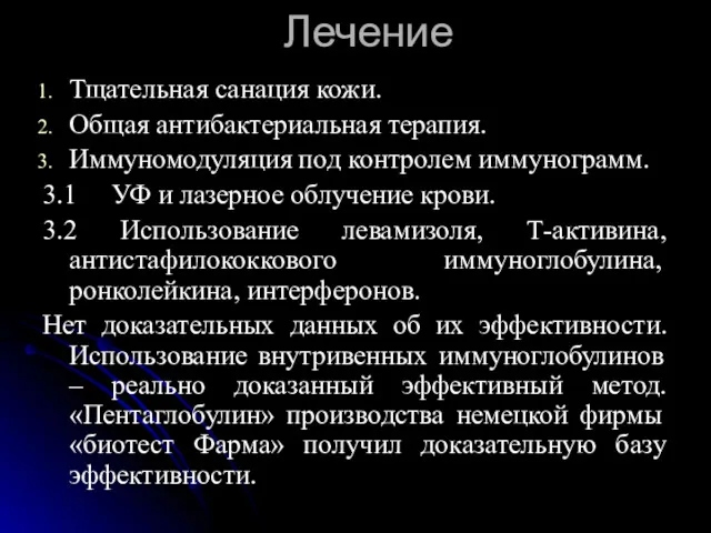 Лечение Тщательная санация кожи. Общая антибактериальная терапия. Иммуномодуляция под контролем