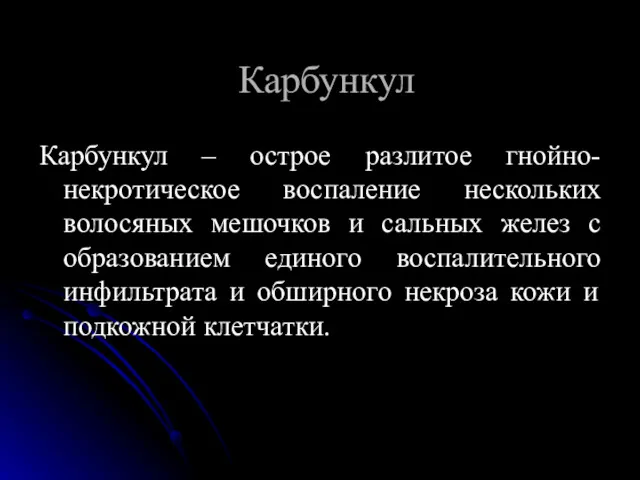 Карбункул Карбункул – острое разлитое гнойно-некротическое воспаление нескольких волосяных мешочков