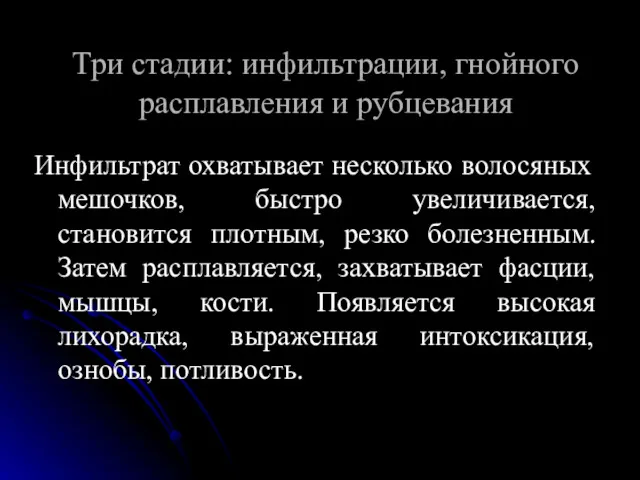 Три стадии: инфильтрации, гнойного расплавления и рубцевания Инфильтрат охватывает несколько