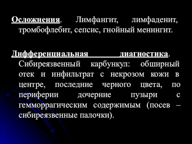 Осложнения. Лимфангит, лимфаденит, тромбофлебит, сепсис, гнойный менингит. Дифференциальная диагностика. Сибиреязвенный