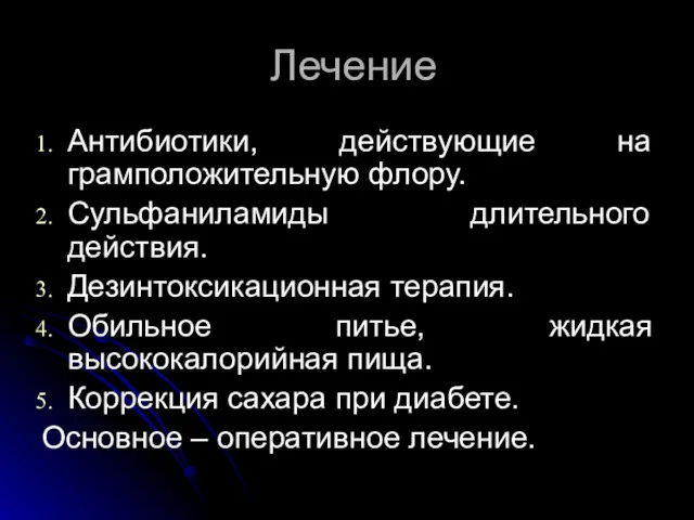 Лечение Антибиотики, действующие на грамположительную флору. Сульфаниламиды длительного действия. Дезинтоксикационная