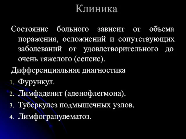 Клиника Состояние больного зависит от объема поражения, осложнений и сопутствующих