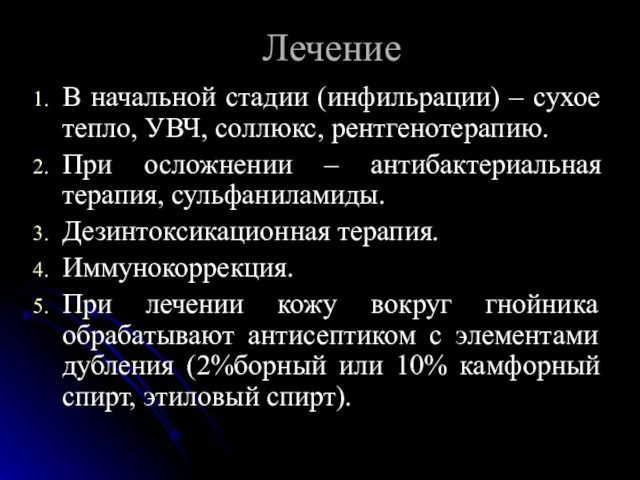 Лечение В начальной стадии (инфильрации) – сухое тепло, УВЧ, соллюкс,