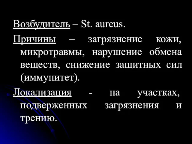 Возбудитель – St. aureus. Причины – загрязнение кожи, микротравмы, нарушение