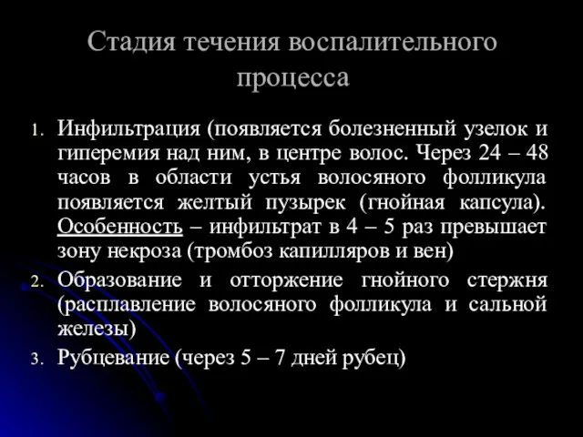 Стадия течения воспалительного процесса Инфильтрация (появляется болезненный узелок и гиперемия