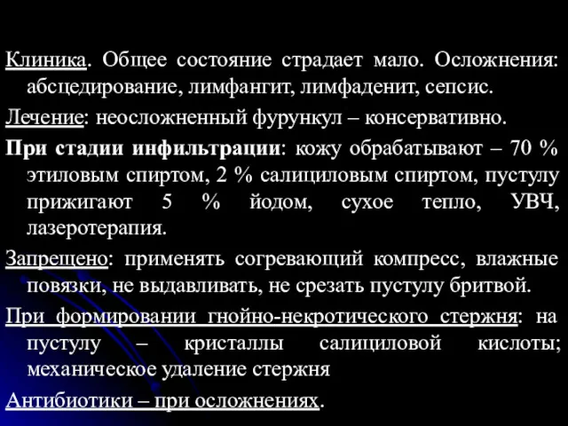 Клиника. Общее состояние страдает мало. Осложнения: абсцедирование, лимфангит, лимфаденит, сепсис.