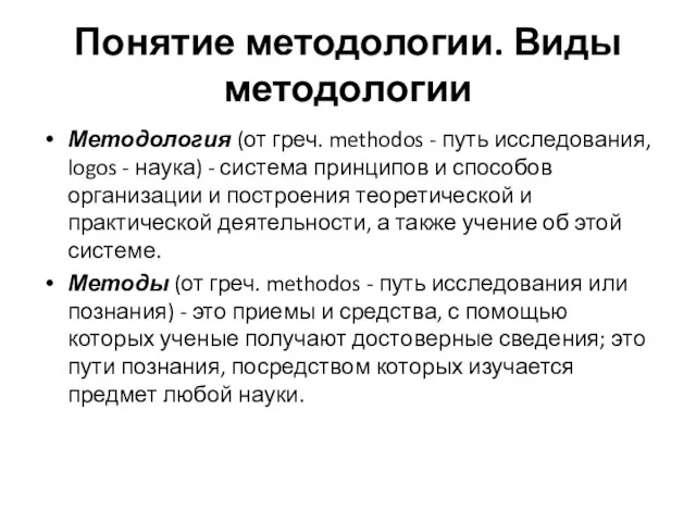 Понятие методологии. Виды методологии Методология (от греч. methodos - путь исследования, logos -