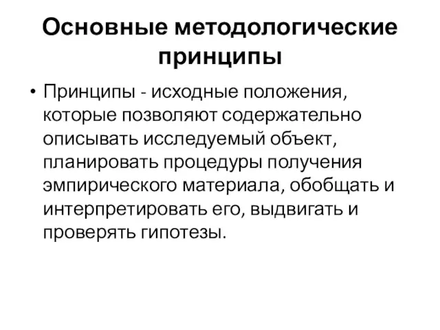 Основные методологические принципы Принципы - исходные положения, которые позволяют содержательно описывать исследуемый объект,