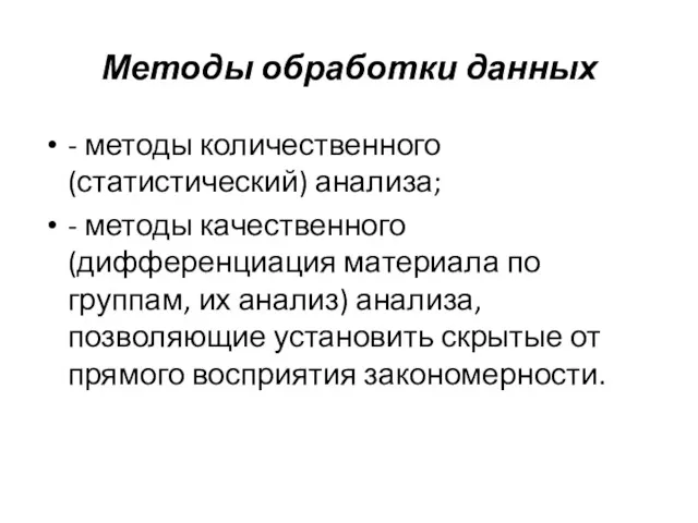 Методы обработки данных - методы количественного (статистический) анализа; - методы