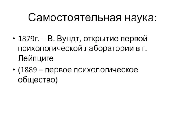 Самостоятельная наука: 1879г. – В. Вундт, открытие первой психологической лаборатории в г. Лейпциге