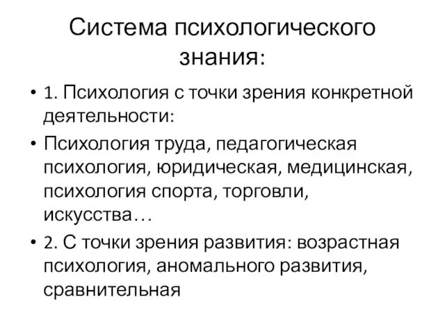 Система психологического знания: 1. Психология с точки зрения конкретной деятельности: Психология труда, педагогическая