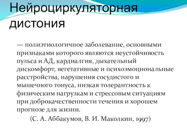 Нейроциркуляторная дистония — полиэтиологичное заболевание, основными признаками которого являются неустойчивость