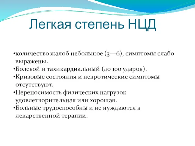 Легкая степень НЦД количество жалоб небольшое (3—6), симптомы слабо выражены.