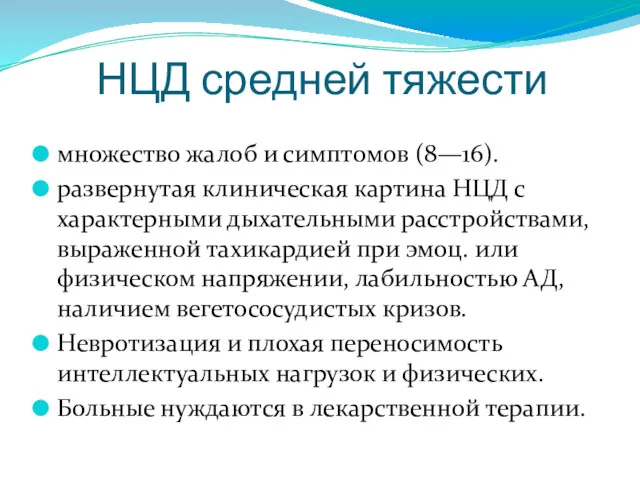 НЦД средней тяжести множество жалоб и симптомов (8—16). развернутая клиническая