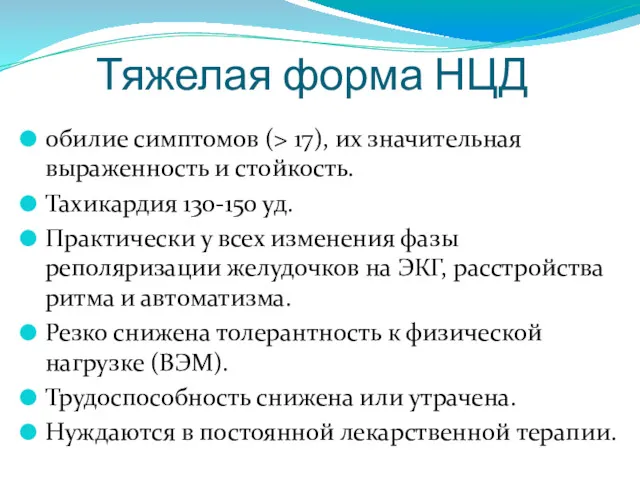 Тяжелая форма НЦД обилие симптомов (> 17), их значительная выраженность