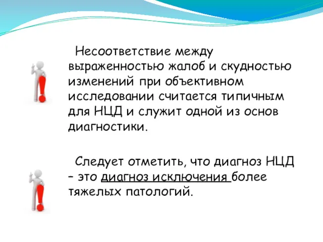 Несоответствие между выраженностью жалоб и скудностью изменений при объективном исследовании