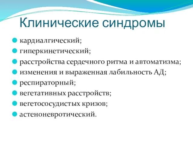 Клинические синдромы кардиалгический; гиперкинетический; расстройства сердечного ритма и автоматизма; изменения