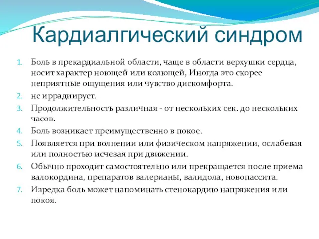 Кардиалгический синдром Боль в прекардиальной области, чаще в области верхушки