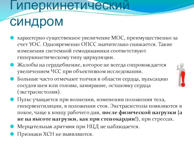 Гиперкинетический синдром характерно существенное увеличение МОС, преимущественно за счет УОС.