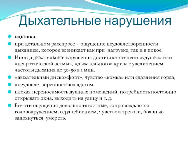 Дыхательные нарушения одышка, при детальном расспросе - ощущение неудовлетворенности дыханием,