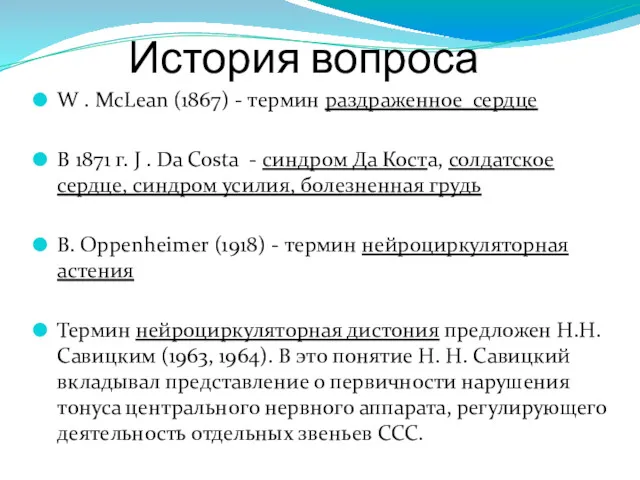 История вопроса W . McLean (1867) - термин раздраженное сердце