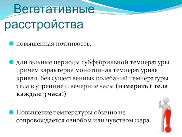 Вегетативные расстройства повышенная потливость, длительные периоды субфебрильной температуры, причем характерна