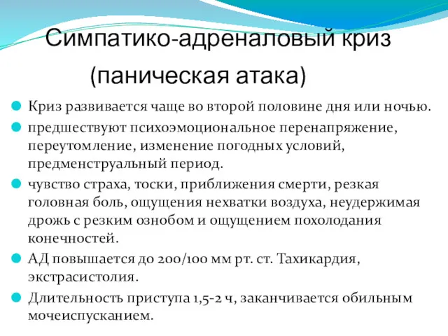 Симпатико-адреналовый криз (паническая атака) Криз развивается чаще во второй половине