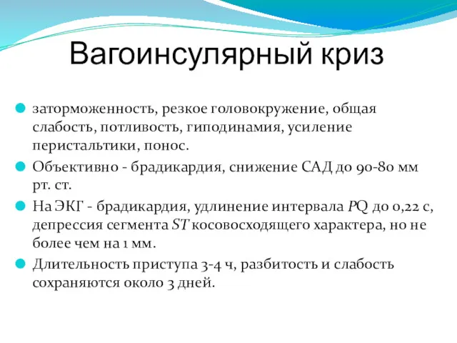 Вагоинсулярный криз заторможенность, резкое головокружение, общая слабость, потливость, гиподинамия, усиление