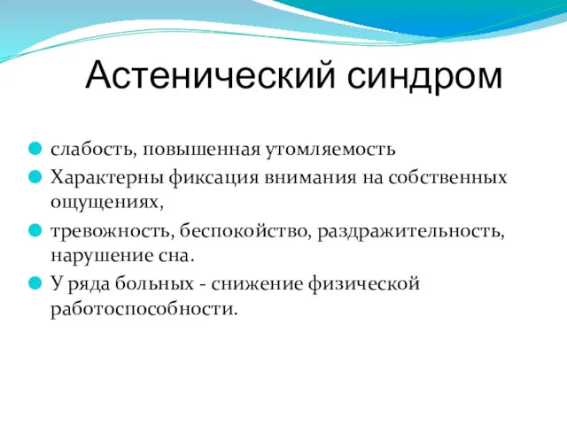 Астенический синдром слабость, повышенная утомляемость Характерны фиксация внимания на собственных