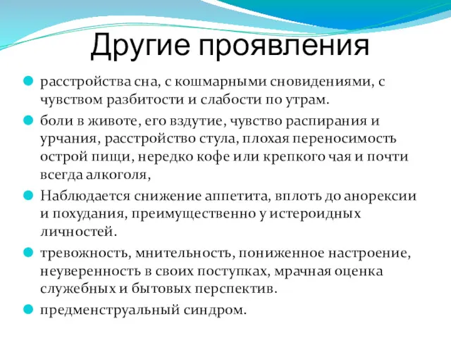 Другие проявления расстройства сна, с кошмарными сновидениями, с чувством разбитости