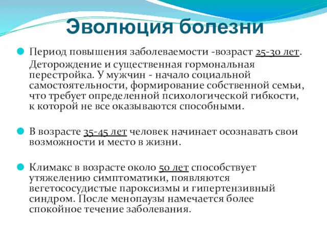 Эволюция болезни Период повышения заболеваемости -возраст 25-30 лет. Деторождение и