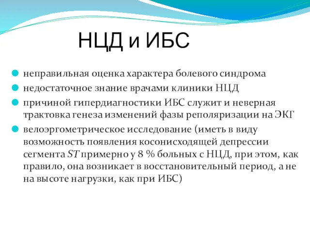 НЦД и ИБС неправильная оценка характера болевого синдрома недостаточное знание