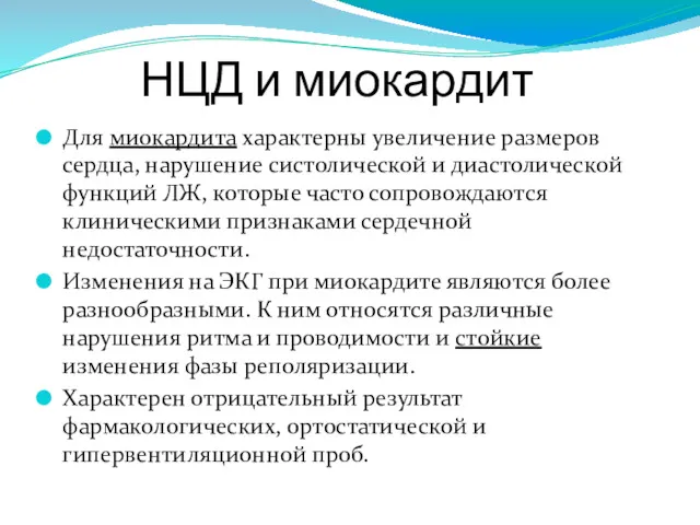 НЦД и миокардит Для миокардита характерны увеличение размеров сердца, нарушение