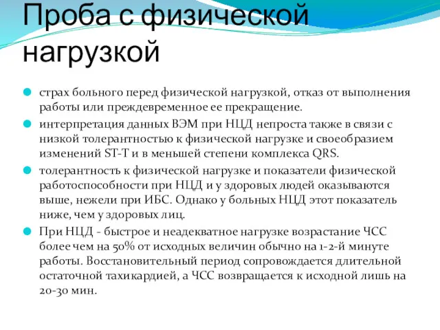 Проба с физической нагрузкой страх больного перед физической нагрузкой, отказ