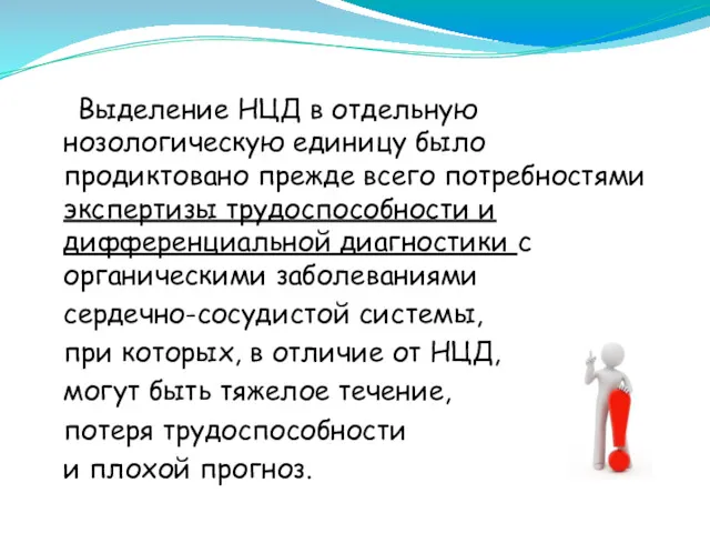 Выделение НЦД в отдельную нозологическую единицу было продиктовано прежде всего