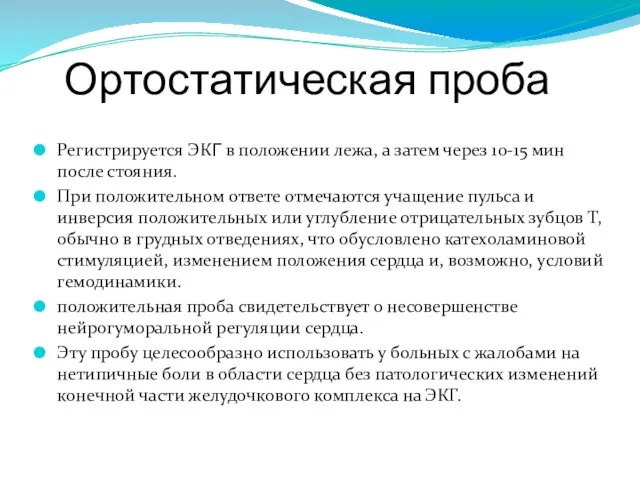 Ортостатическая проба Регистрируется ЭКГ в положении лежа, а затем через