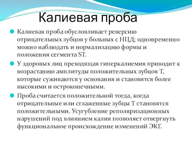 Калиевая проба Калиевая проба обусловливает реверсию отрицательных зубцов у больных