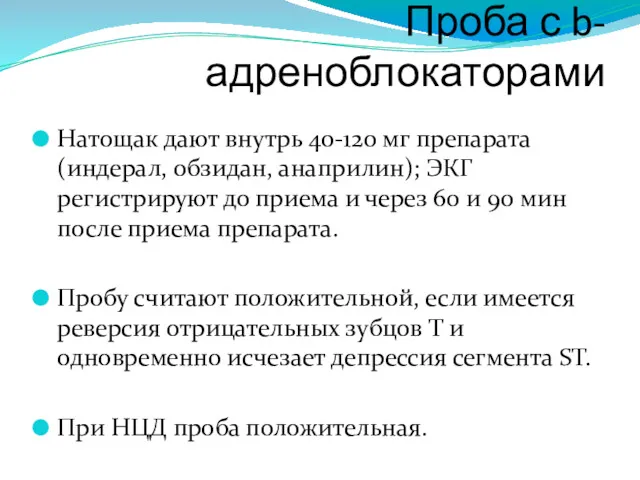 Проба с b-адреноблокаторами Натощак дают внутрь 40-120 мг препарата (индерал,