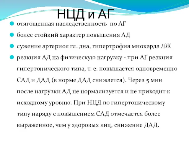 НЦД и АГ отягощенная наследственность по АГ более стойкий характер