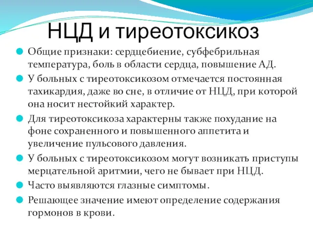 НЦД и тиреотоксикоз Общие признаки: сердцебиение, субфебрильная температура, боль в